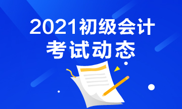 汕头2021初级会计报名条件